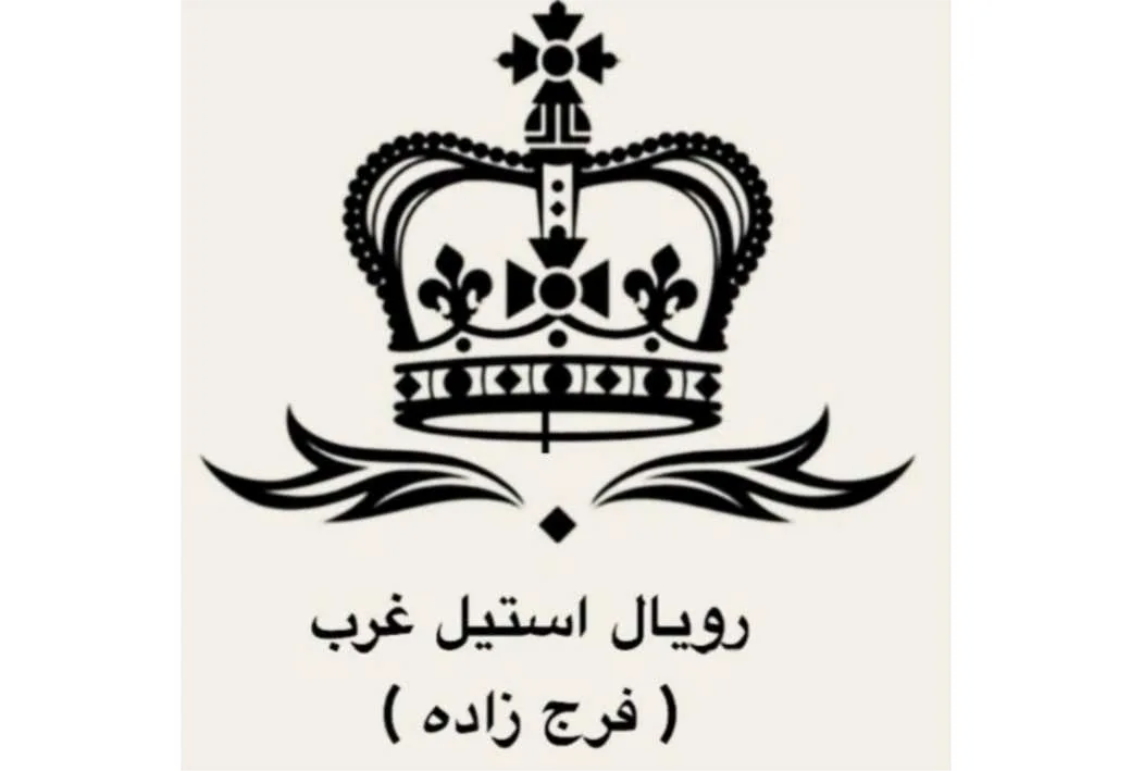 رویال استیل غرب( فرج زاده)