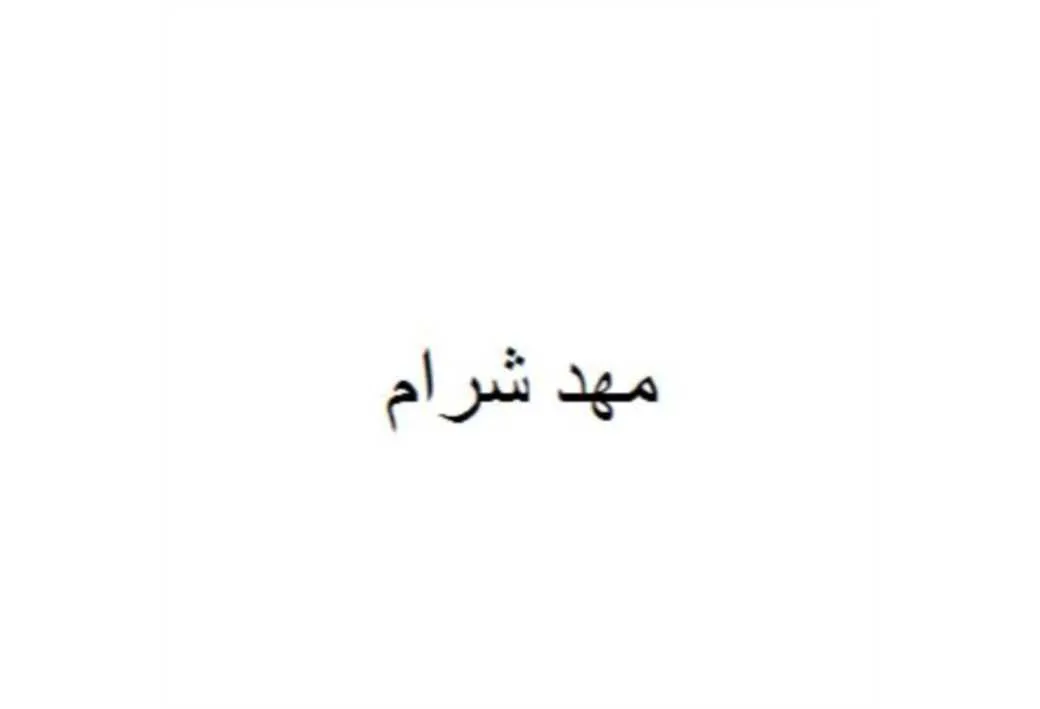 مهد شرام