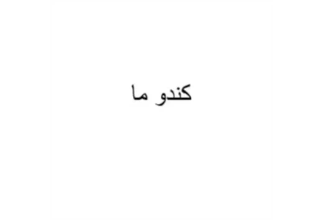 کندو ما