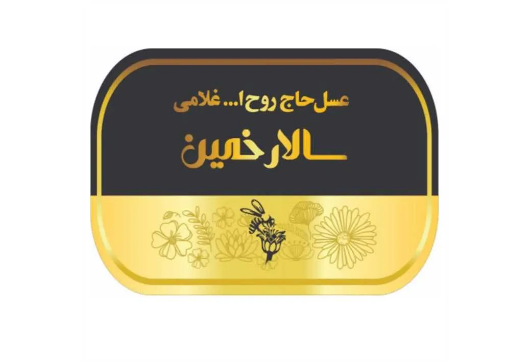 عسل حاج روح ا... غلامی سالار خمین
