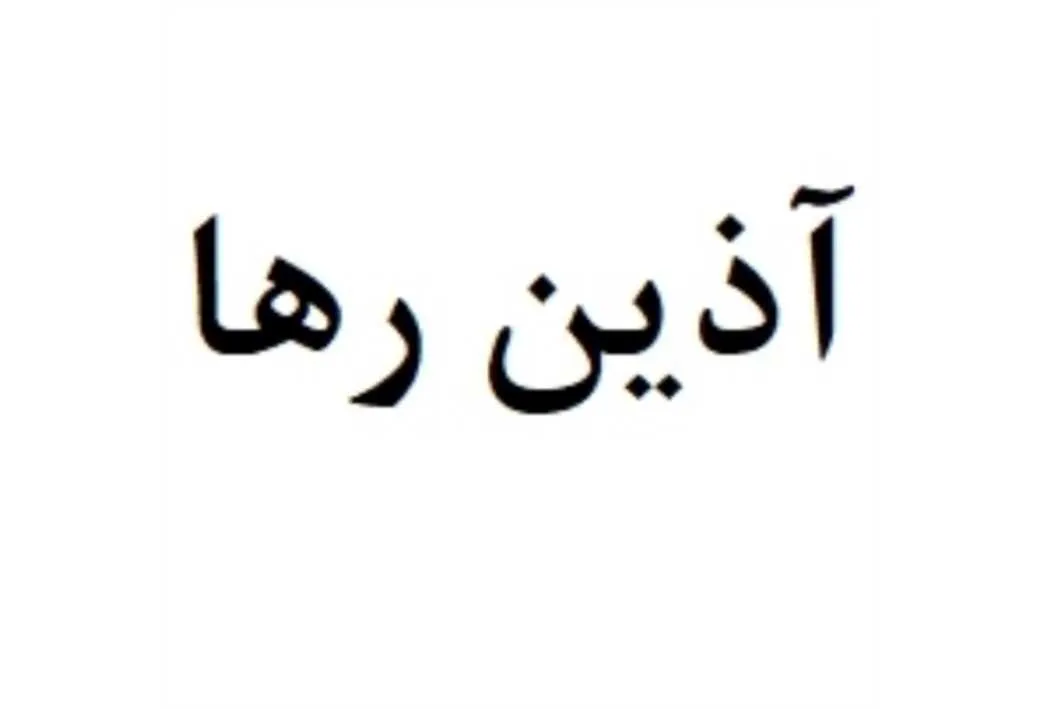 آذین رها