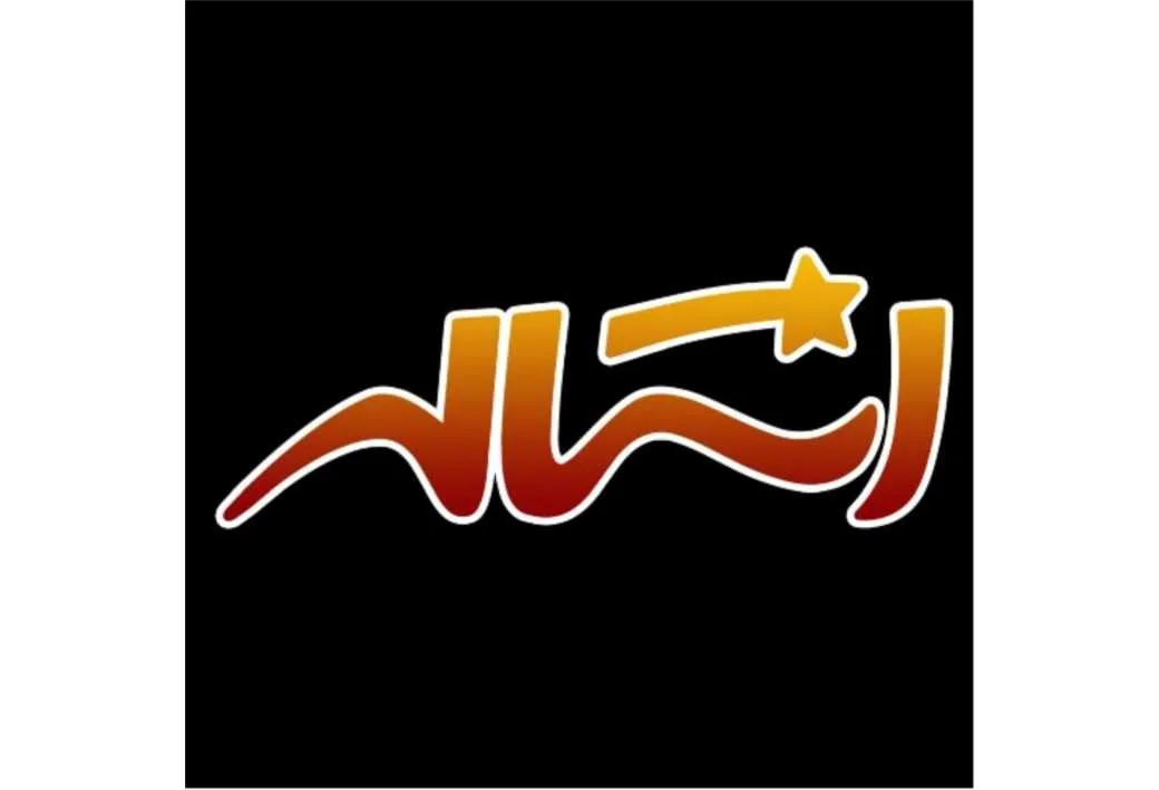 استاله