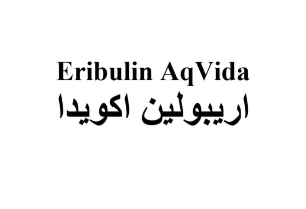 اریبولین اکویدا Eribulin AqVida