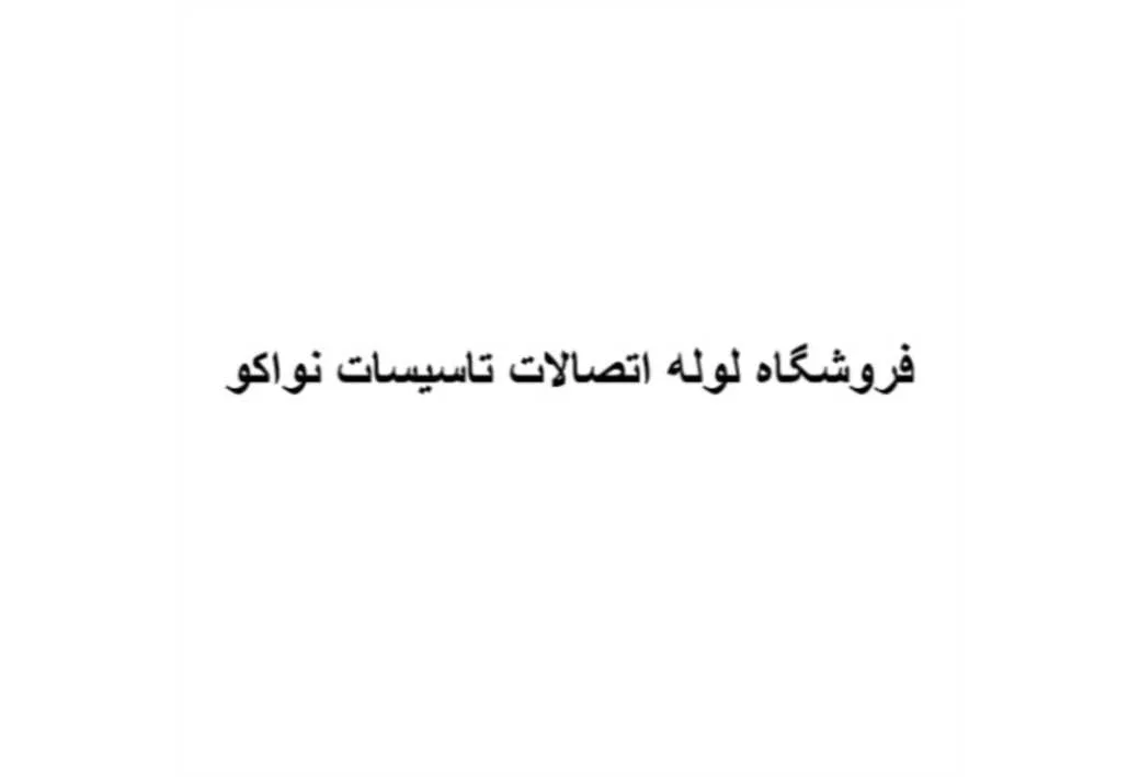 فروشگاه لوله اتصالات تاسیسات نواکو