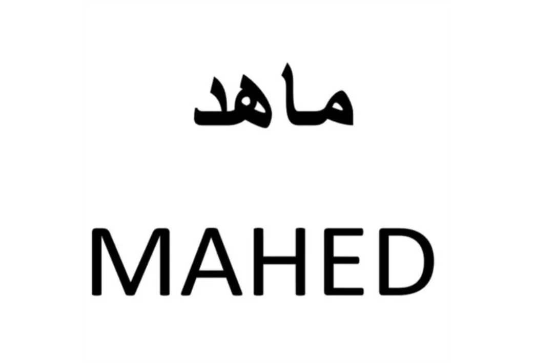 ماهد MAHED