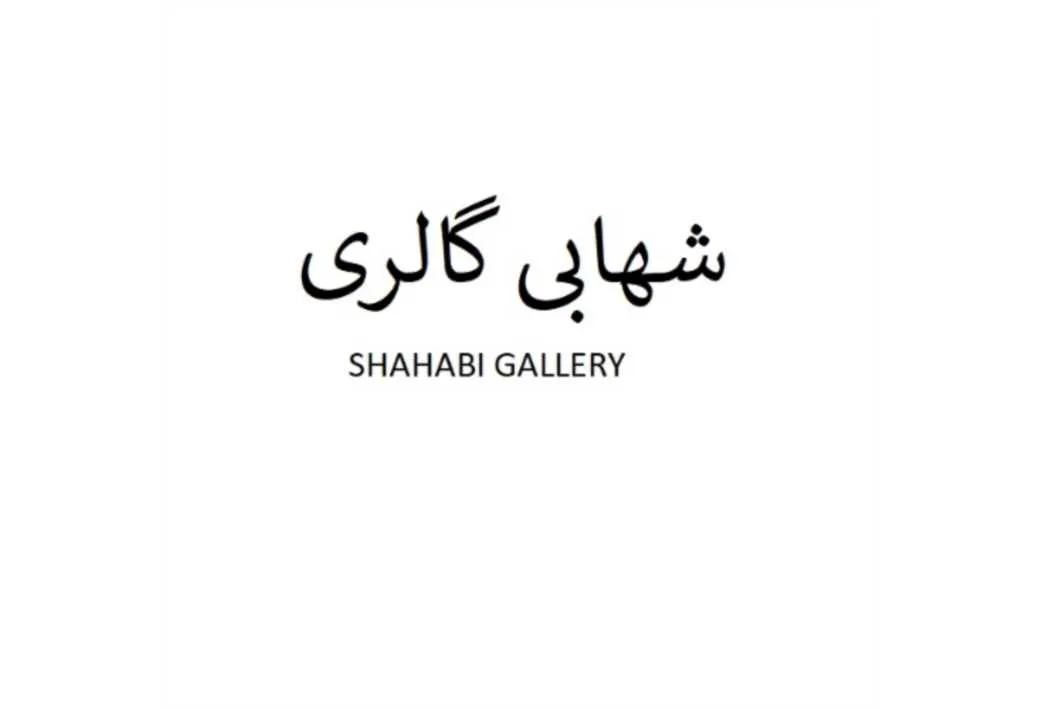 شهابی گالری SHAHABI GALLERY
