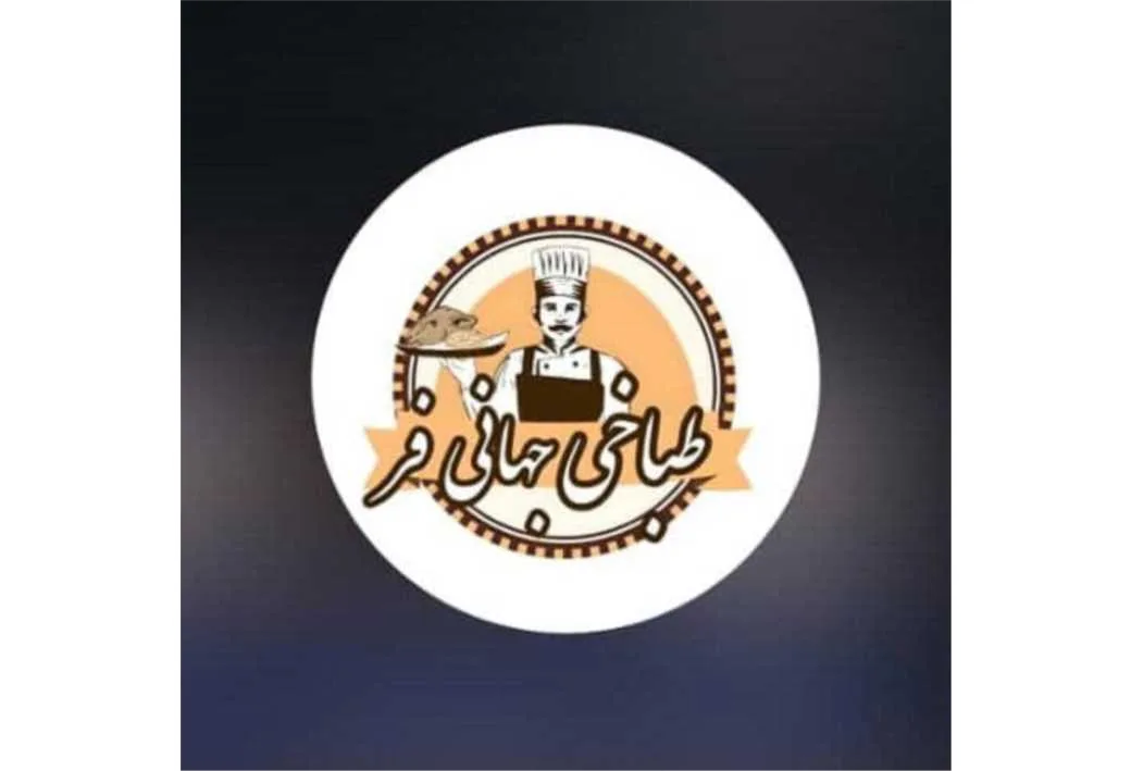 طباخی جهانی فر