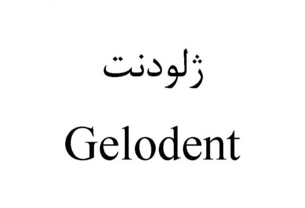ژلودنت Gelodent