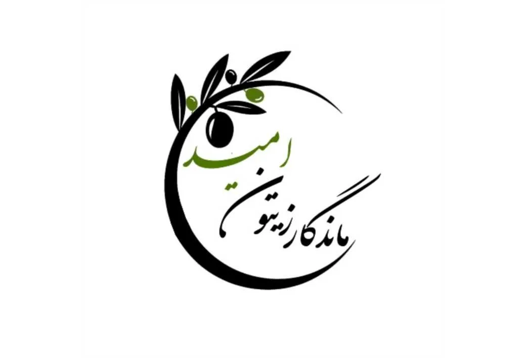 ماندگار زیتون امید