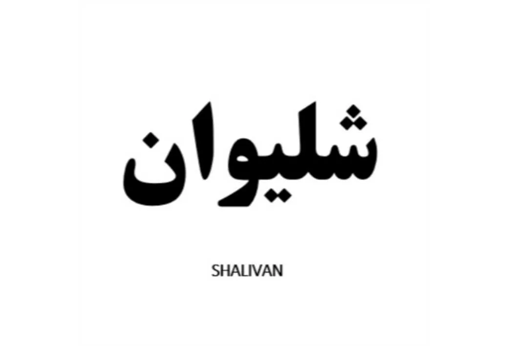 شلیوان SHALIVAN