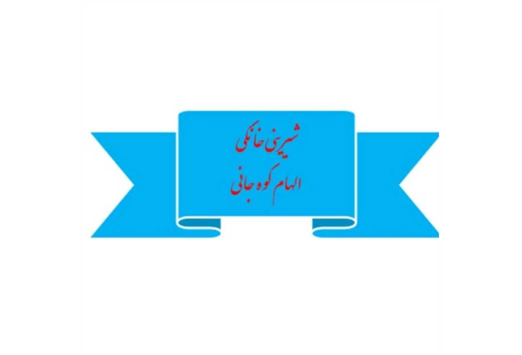 شیرینی خانگی الهام کوه جانی