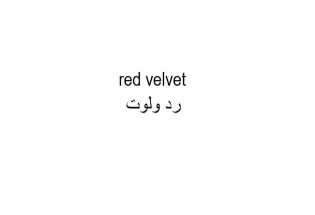 رد ولوت red velvet