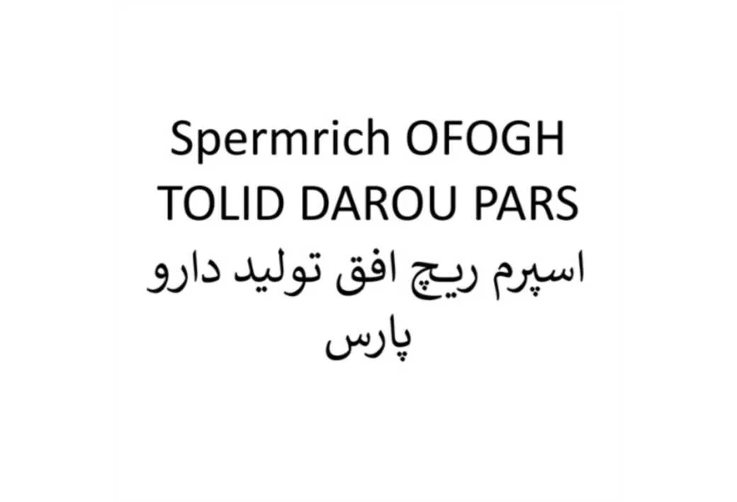 Spermrich OFOGH TOLID DAROU PARS اسپرم ریچ افق تولید دارو پارس
