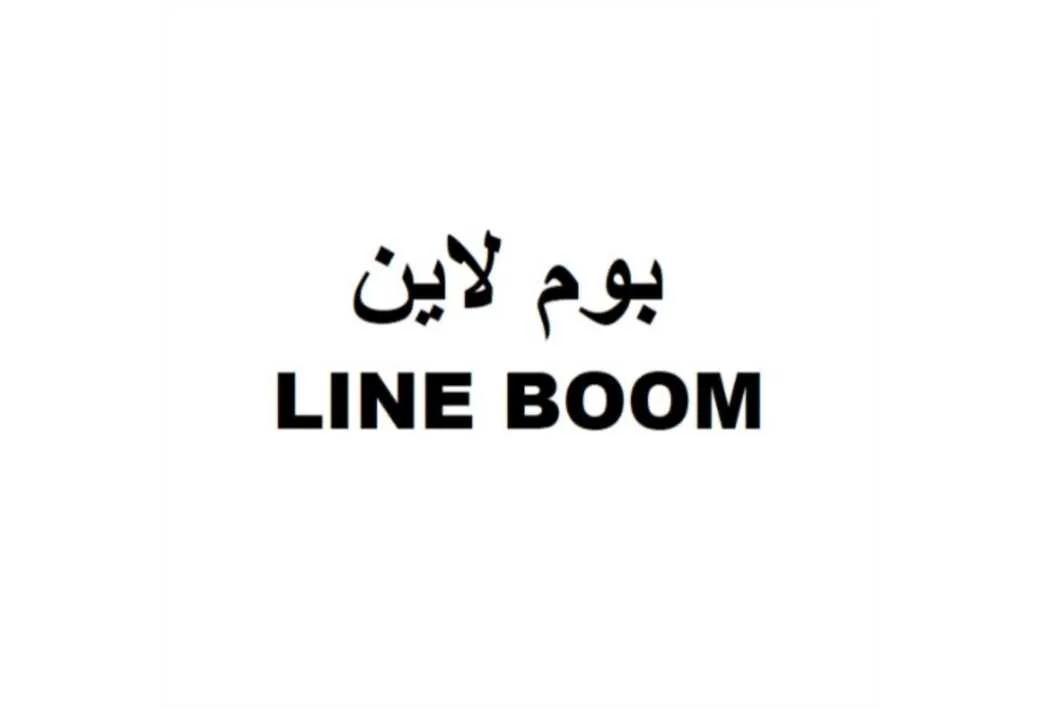 بوم لاین LINE BOOM
