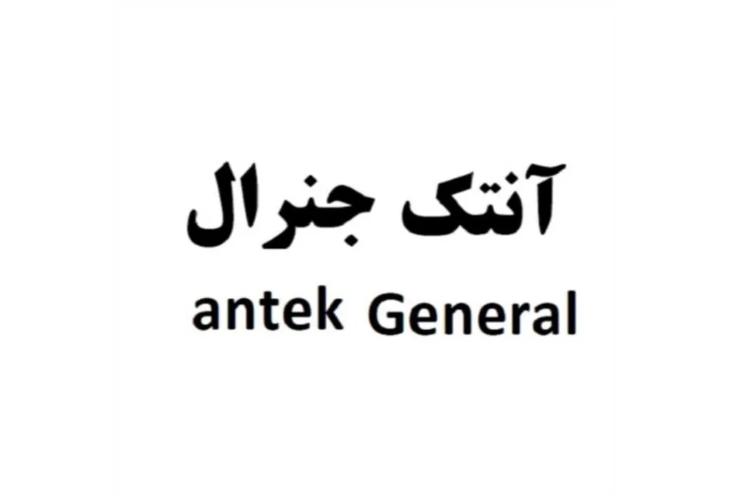 آنتک جنرال antek General