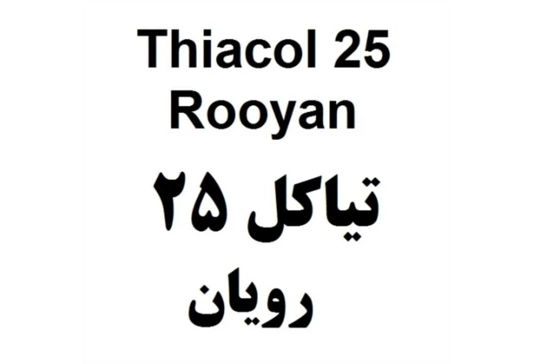 Thiacol 25 Rooyan تیاکل 25 رویان