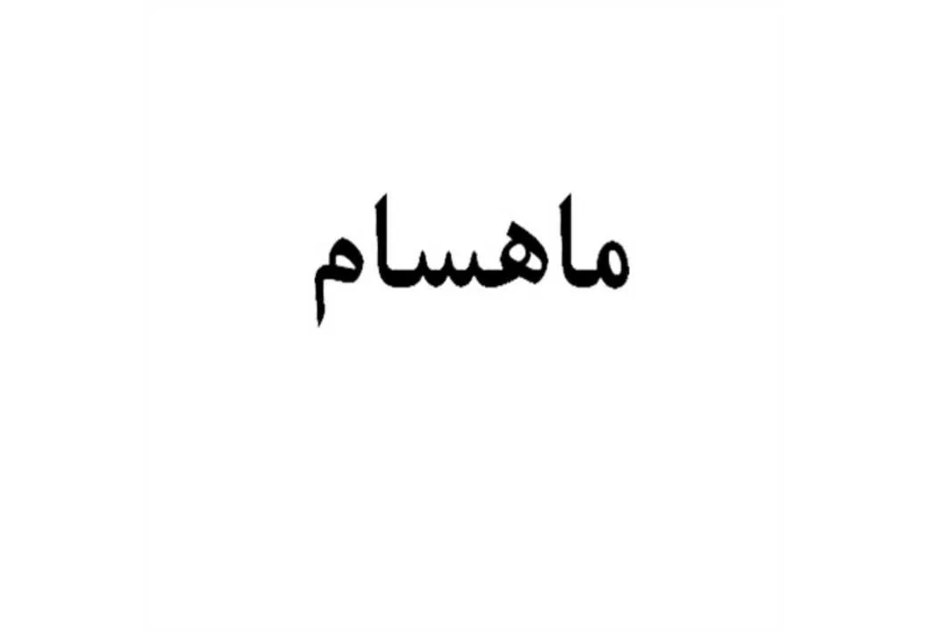 ماهسام