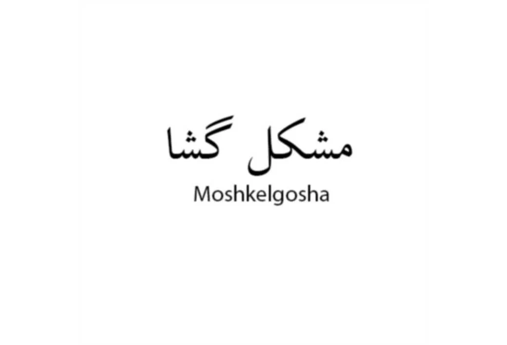 مشکل گشا - Moshkelgosha