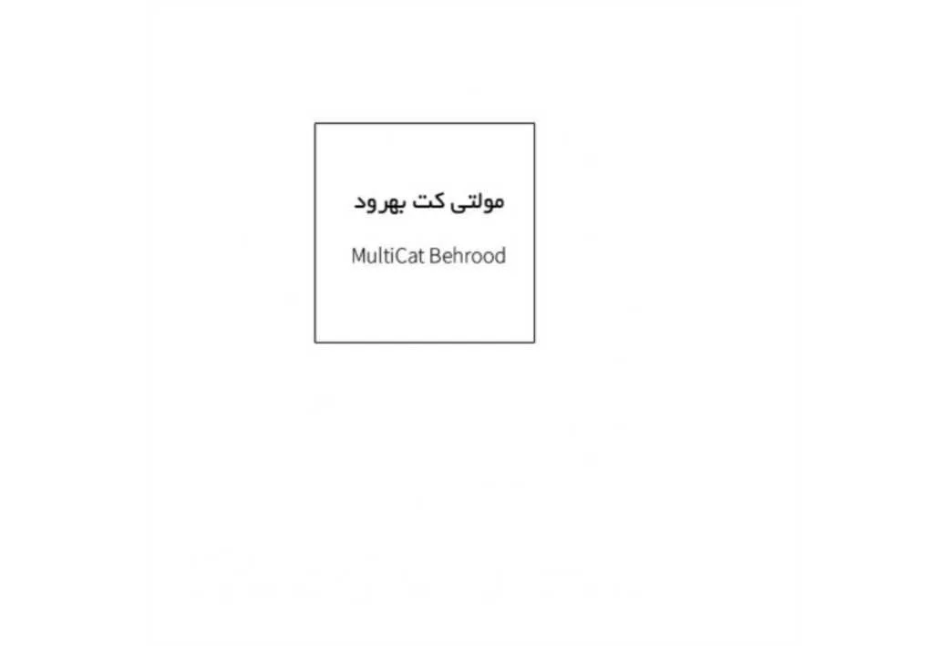 مولتی کت بهرود MultiCat Behrood