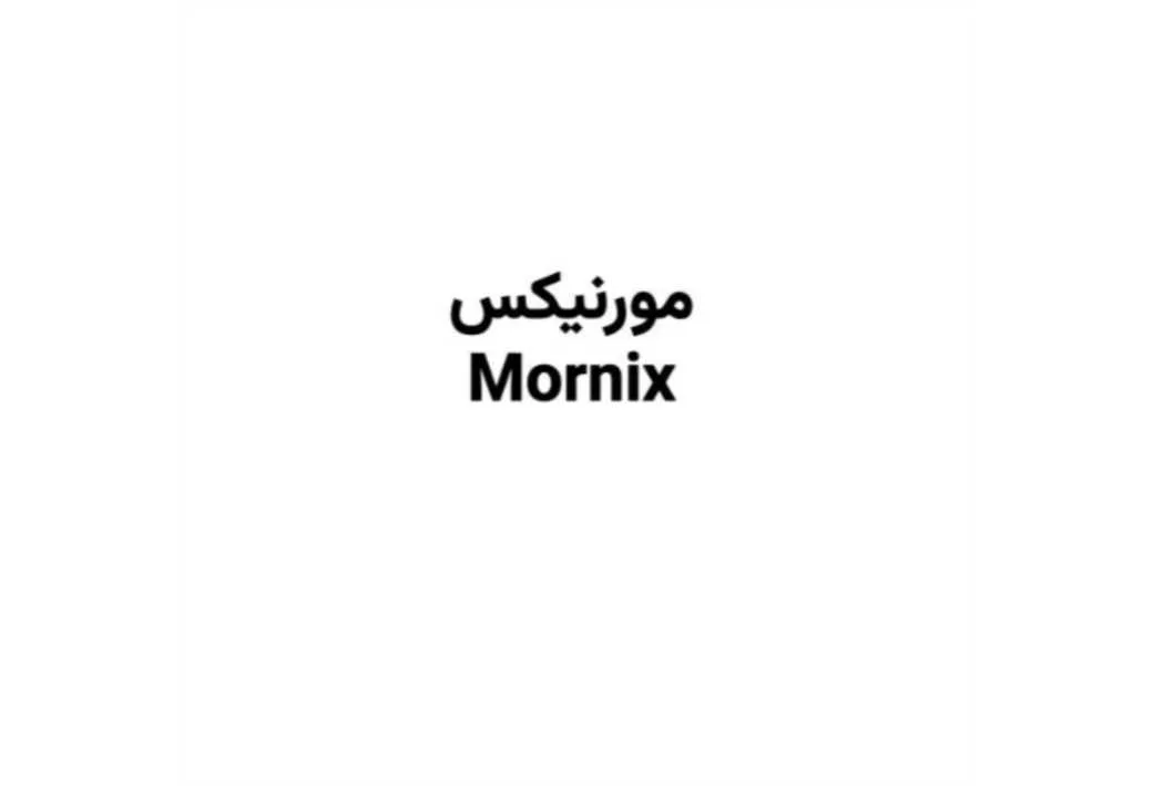 MORNIX مورنیکس
