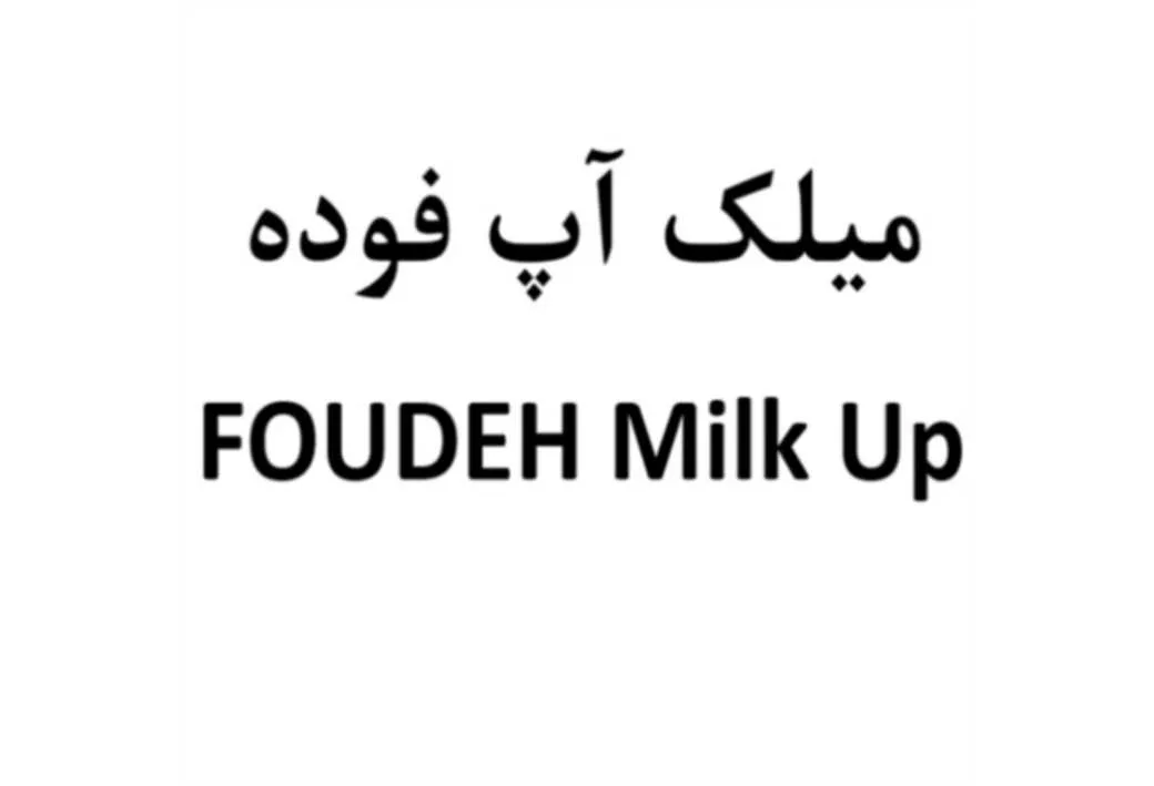 میلک آپ فوده FOUDEH Milk Up