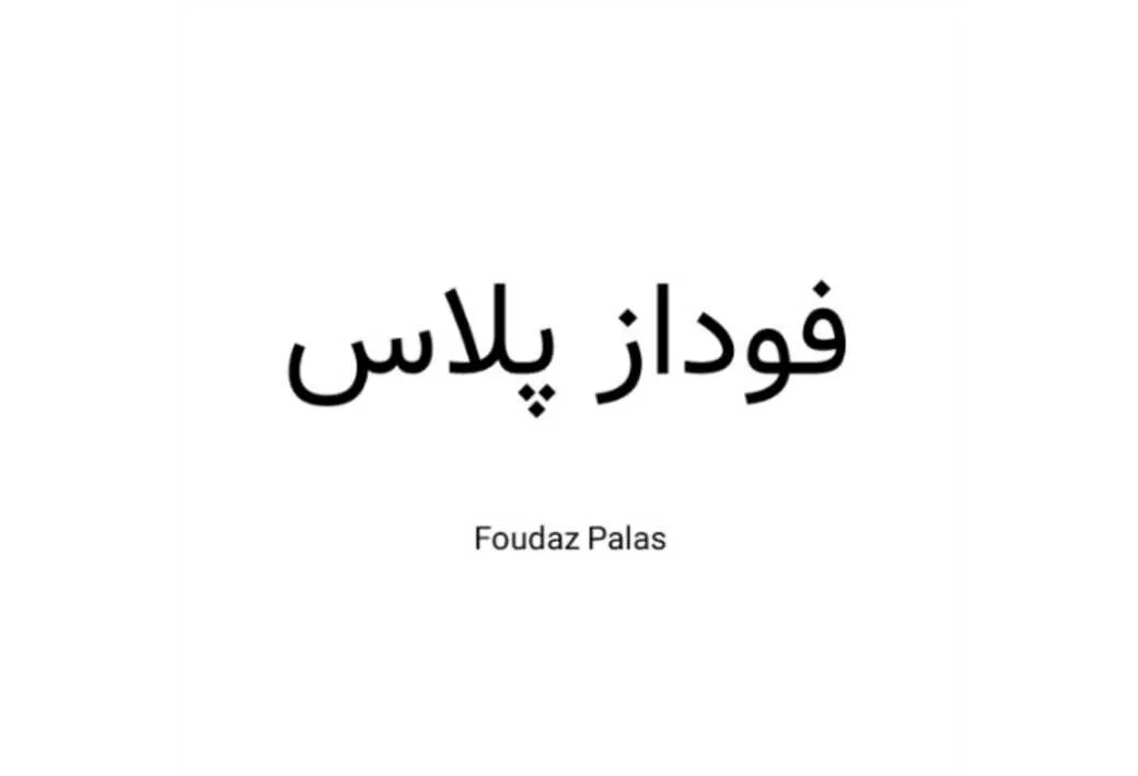 فوداز پلاس Foudaz Palas