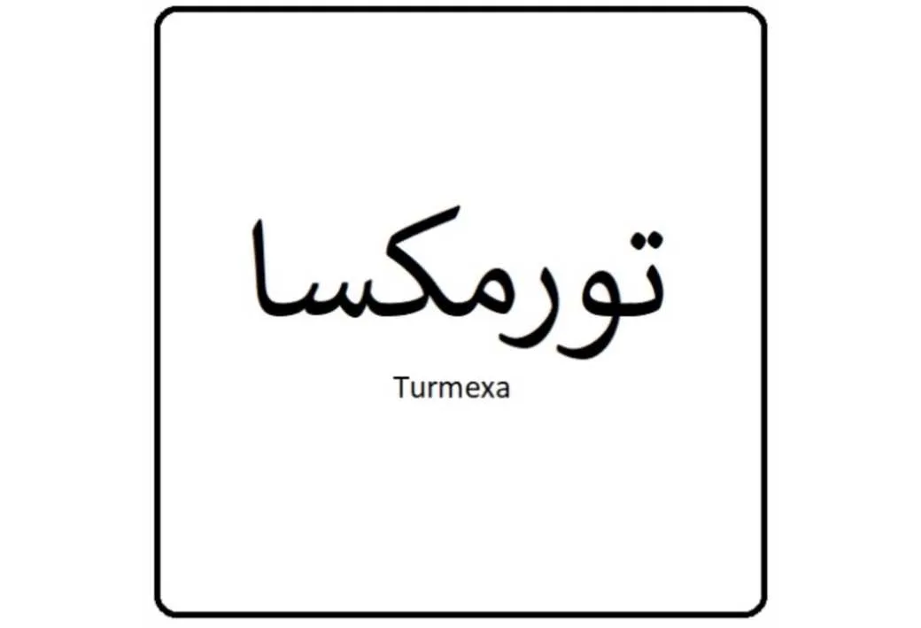 تورمکسا turmexa