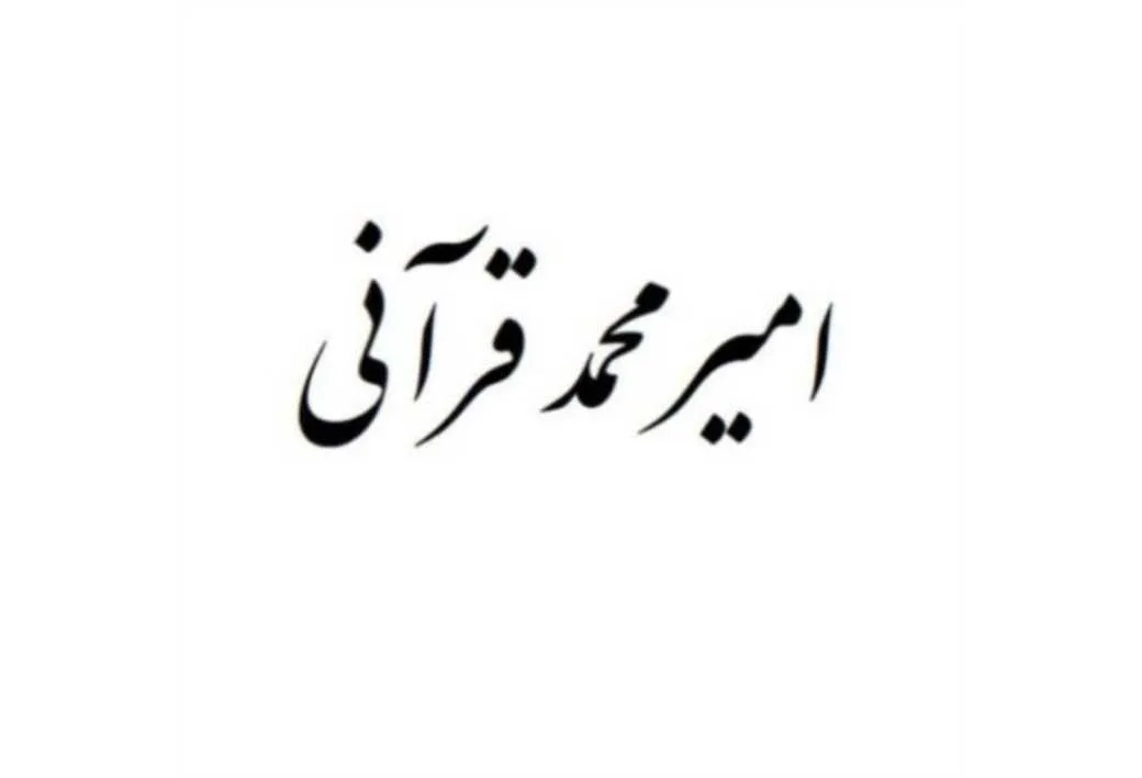امیر محمد قرآنی