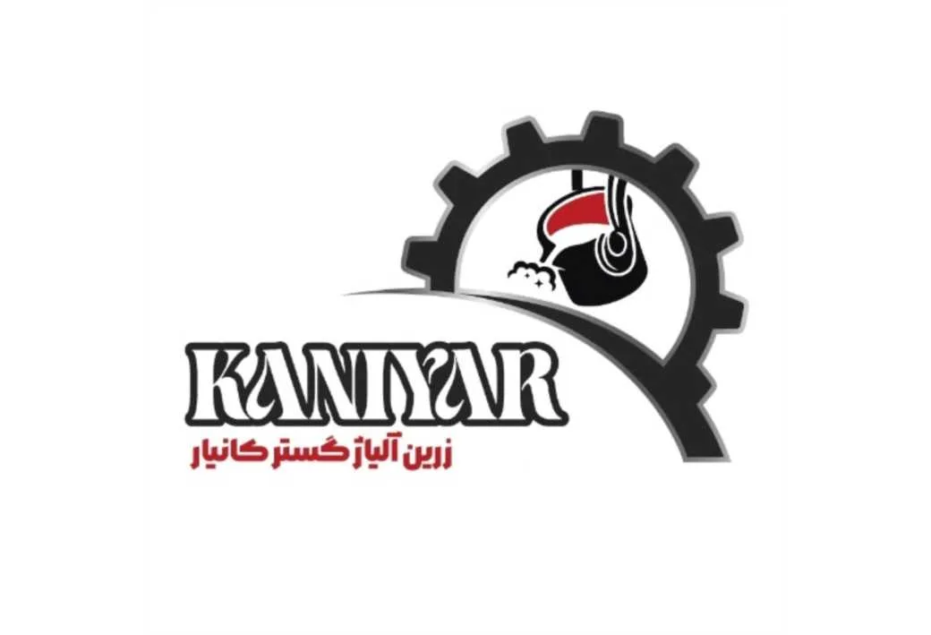 زرین آلیاژ گستر کانیار KANIYAR