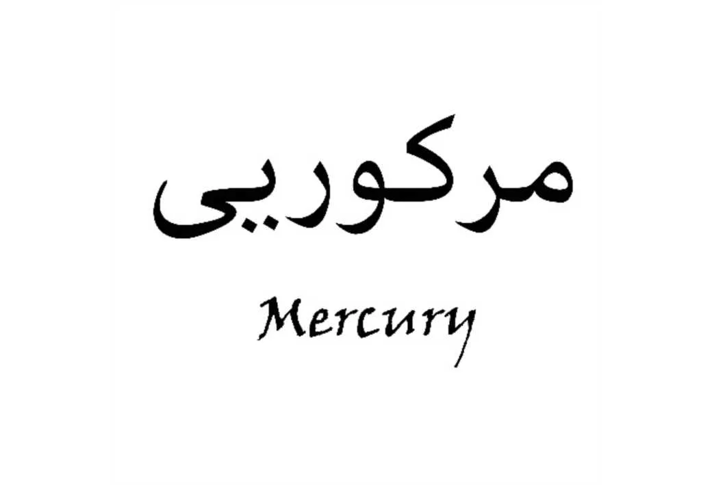 مرکوریی Mercury