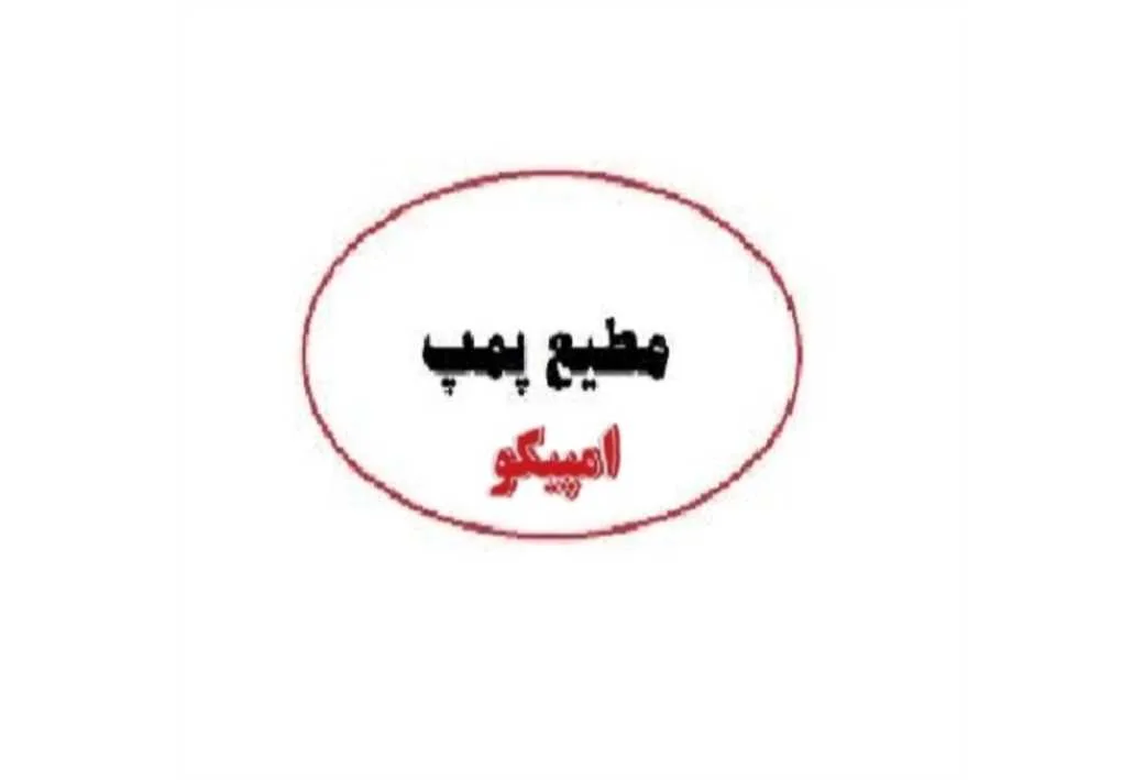 مطیع پمپ امپیکو