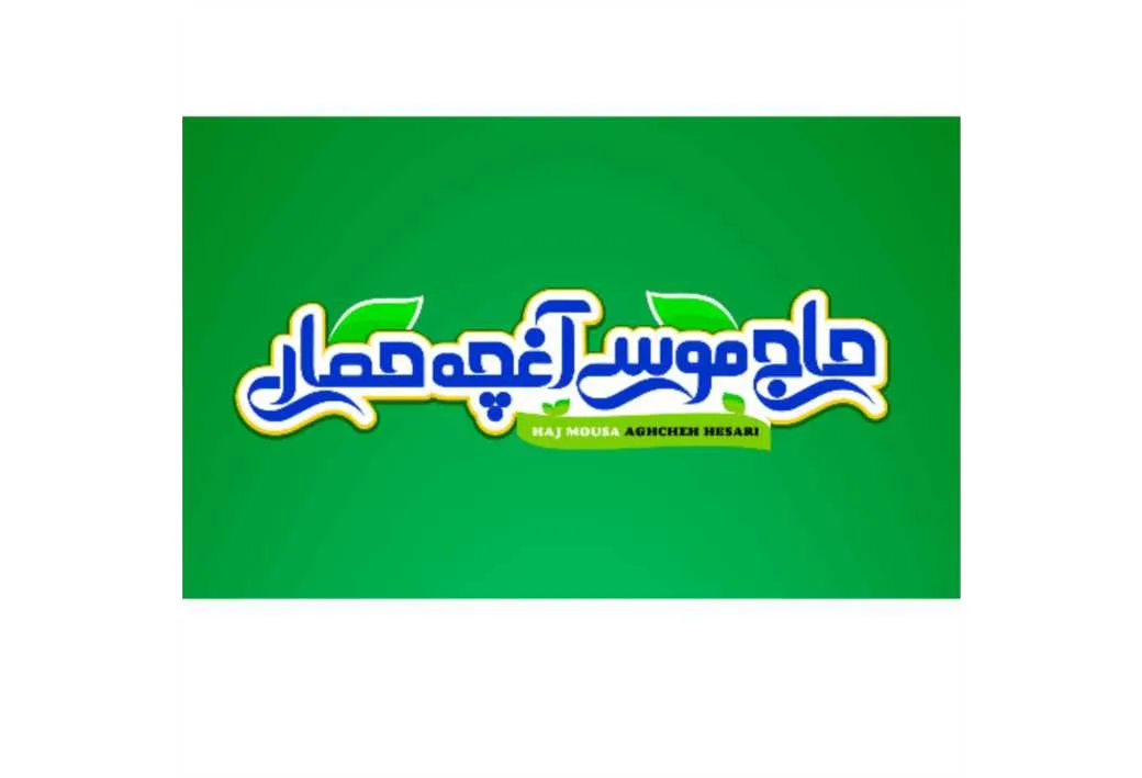 حاج موسی آغچه حصاری HAJ MOUSA AGHCHEH HESARI