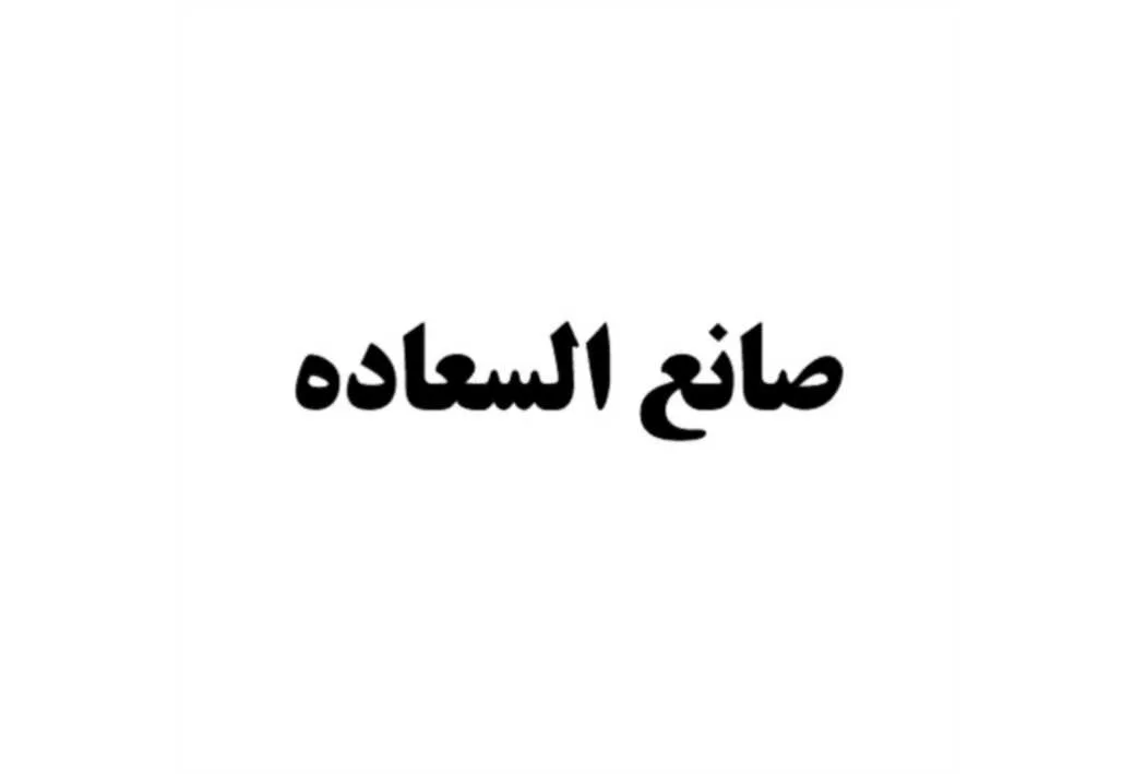 صانع السعاده