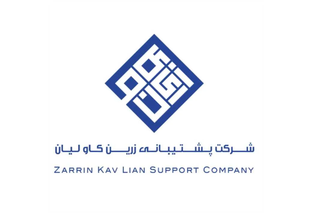 شرکت پشتیبانی زرین کاو لیان ZARRIN KAV LIAN SUPPORT COMPANY