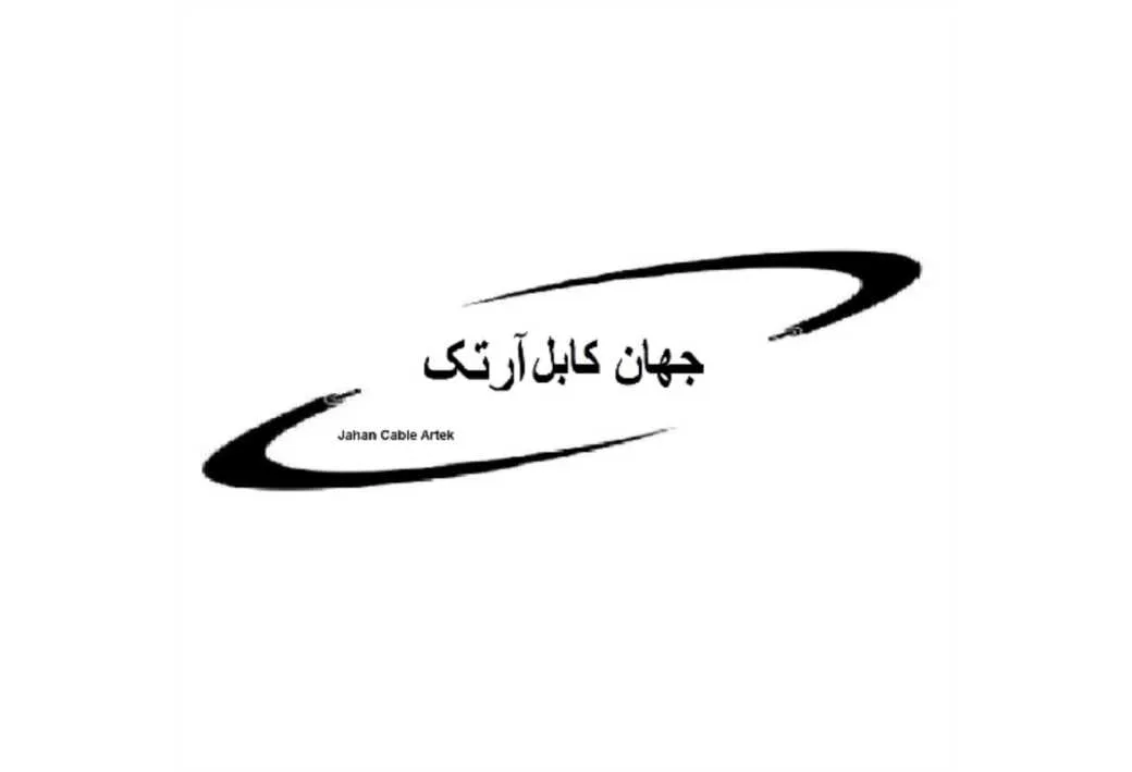 جهان کابل آرتک Jahan Cable Artek