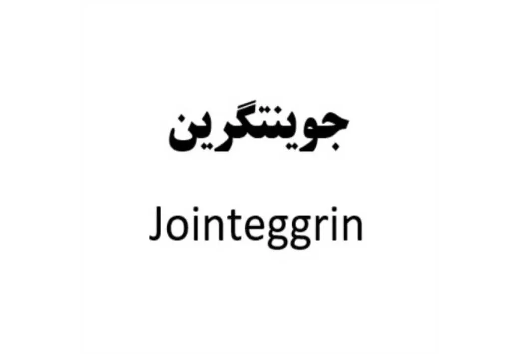 جوینتگرین Jointeggrin