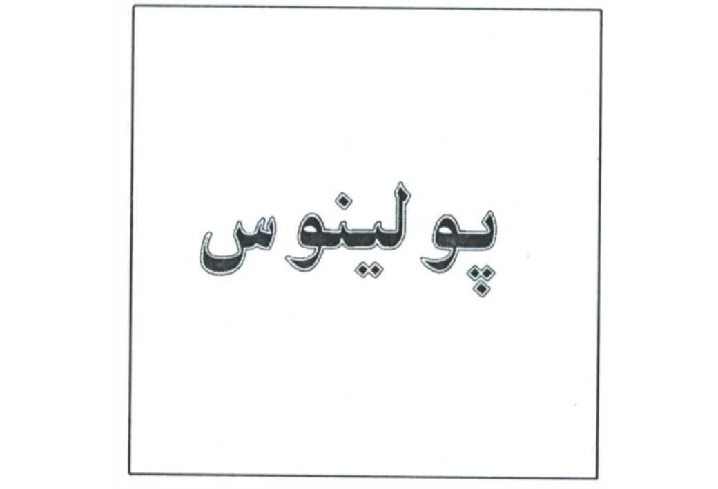 پولینوس