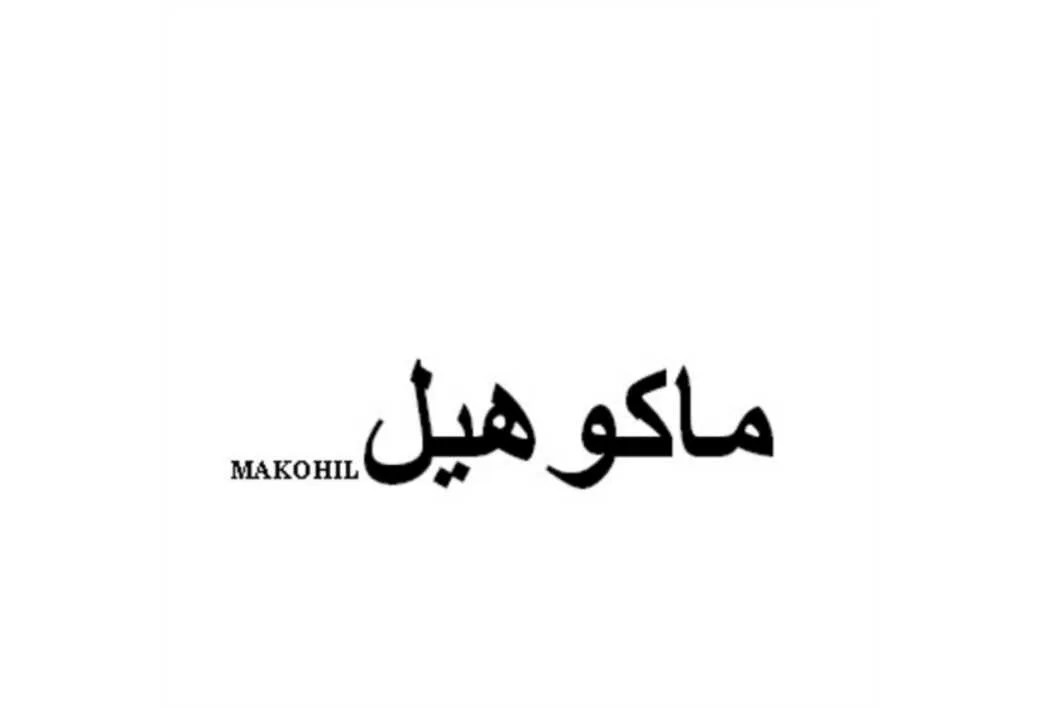ماکوهیل MAKOHIL