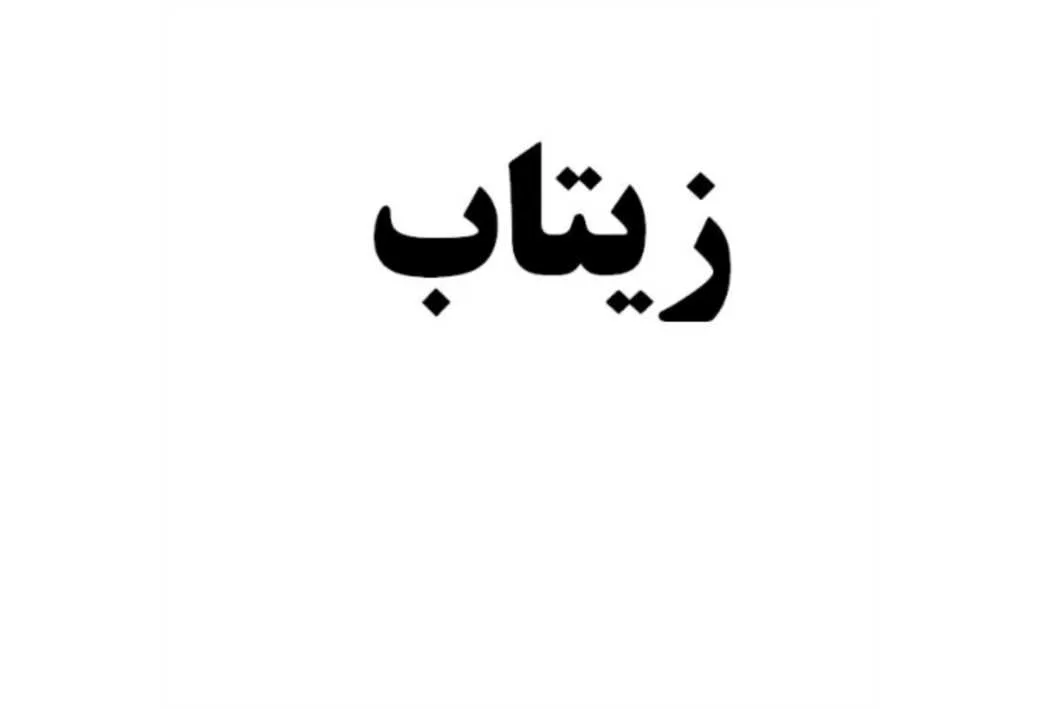 زیتاب