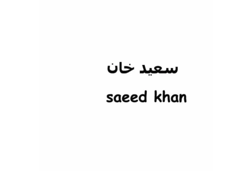 سعید خان Saeed khan