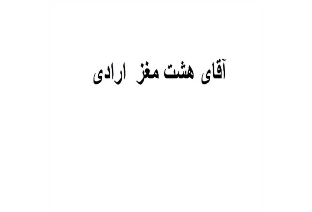 اقای هشت مغز ارادی