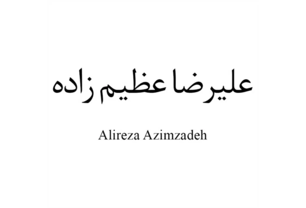 علیرضا عظیم زاده Alireza Azimzadeh