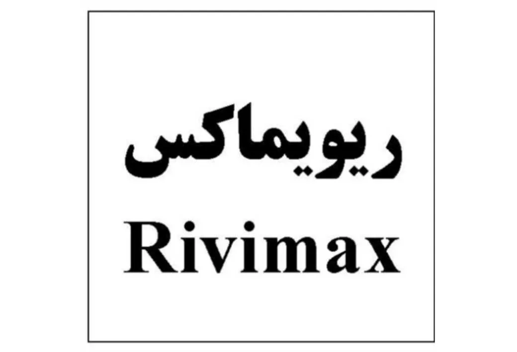 ریویماکس /Rivimax