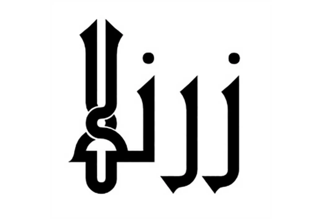 زرنلا
