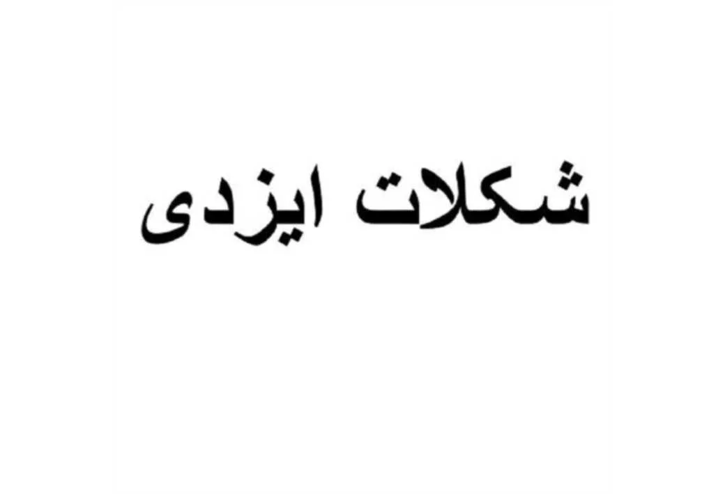 شکلات ایزدی