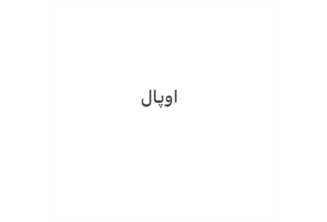 اوپال