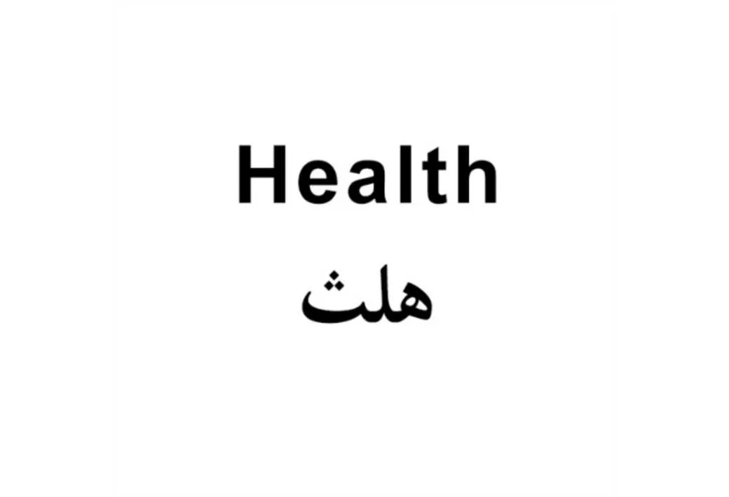 هلث Health
