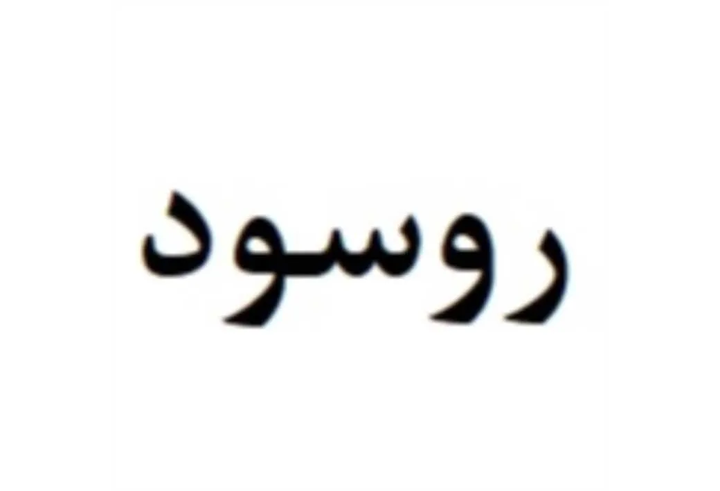 روسود
