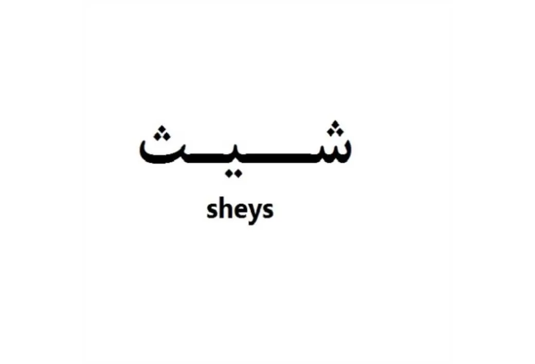 شیث sheys