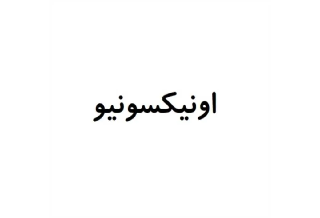 اونیکسونیو